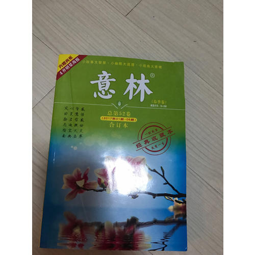 意林合訂本2017年01期-06期（總第52卷）（升級版）