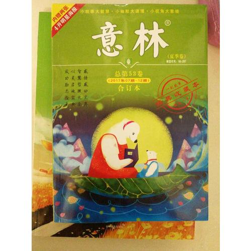 意林合訂本2017年01期-06期（總第52卷）（升級版）