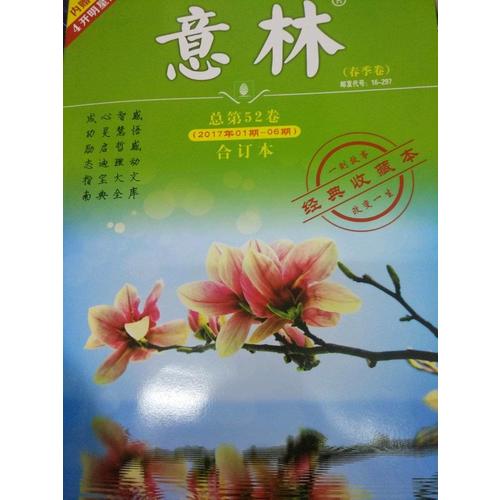 意林合訂本2017年01期-06期（總第52卷）（升級版）