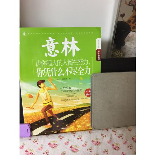 意林-比你強大的人都在努力，你憑什么不盡全力