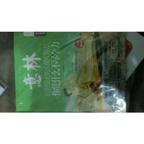 意林-比你強大的人都在努力，你憑什么不盡全力