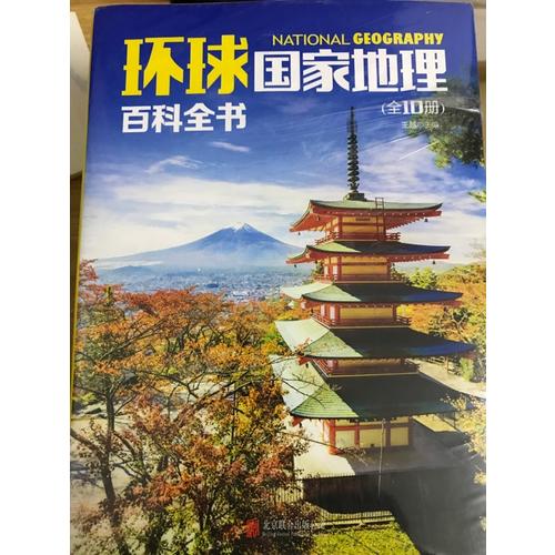 環球國家地理百科全書（全10冊）
