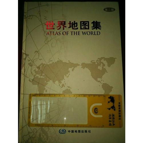 世界地圖集（第二版-精裝）