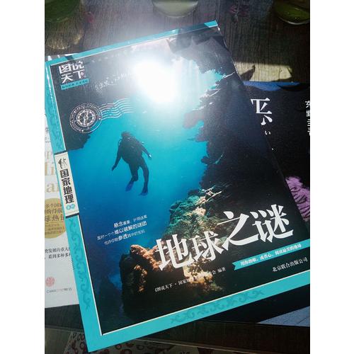 圖說天下·國家地理：地球之謎