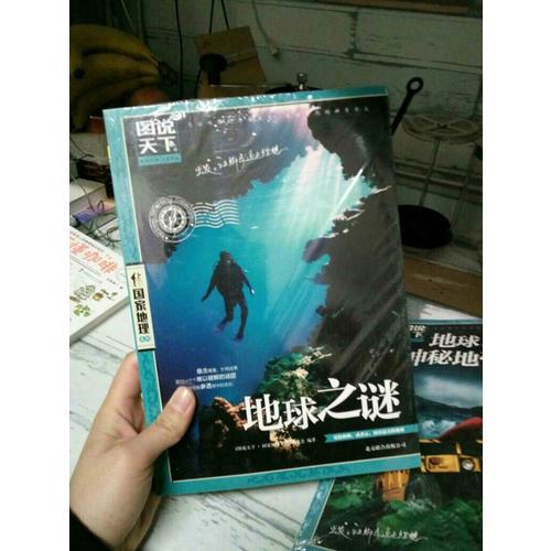 圖說天下·國家地理：地球之謎