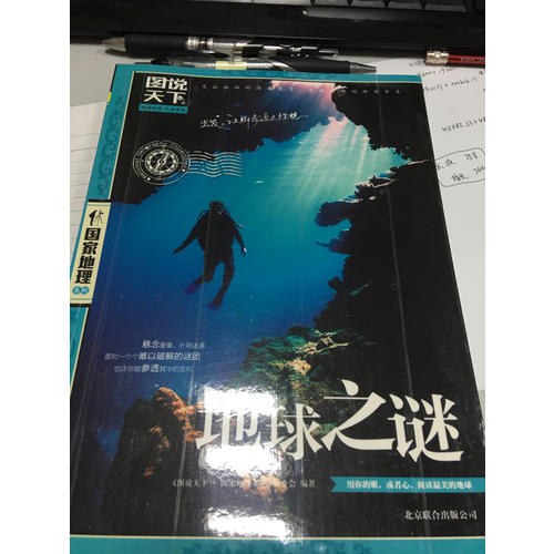 圖說天下·國家地理：地球之謎