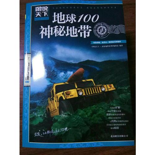 地球100神秘地帶