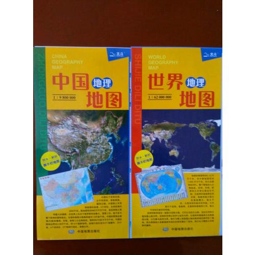 中國地理地圖 世界地理地圖（套裝撕不爛地圖）