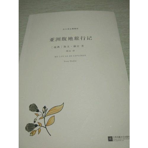 北斗譯叢精編版：亞洲腹地旅行記
