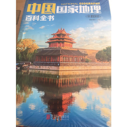 中國國家地理百科全書（全10冊(cè)）