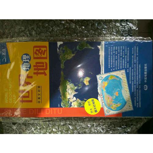 中國地圖+世界地圖·對開折疊撕不爛地圖（套裝2冊）