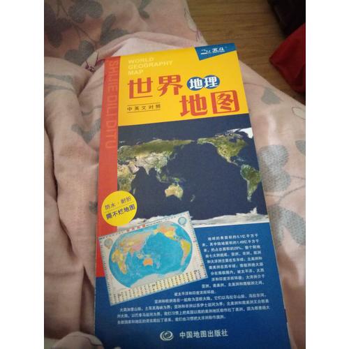 中國地圖+世界地圖·對開折疊撕不爛地圖（套裝2冊）