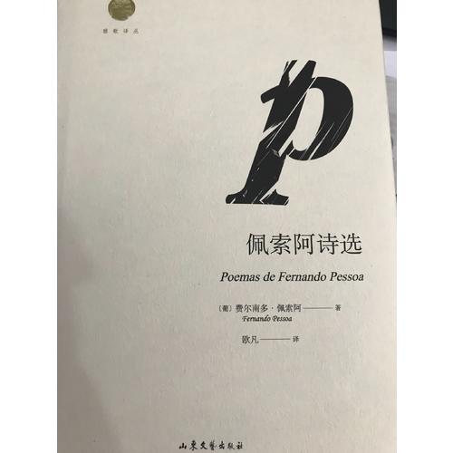 佩索阿詩選