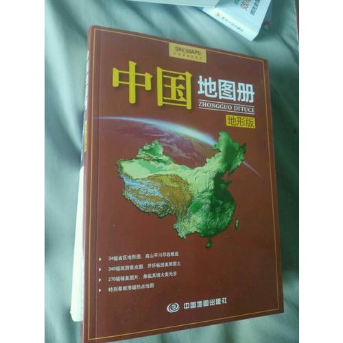 中國地圖冊·地形版