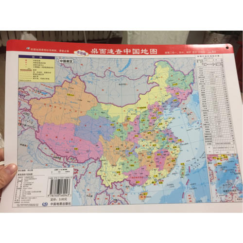 桌面速查·中國地圖（政區地形2合1)