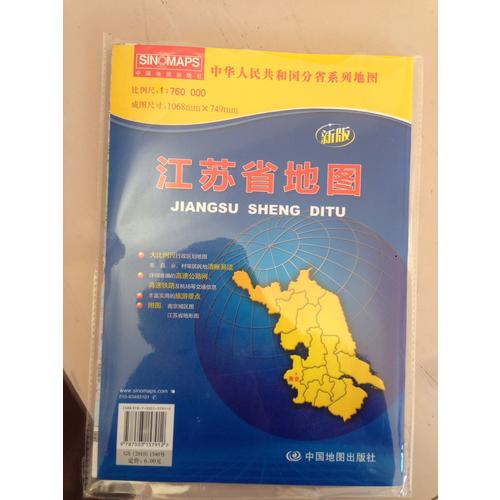 中華人民共和國分省系列地圖·江蘇省地圖（折疊袋裝）