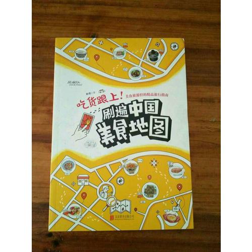 吃貨跟上！刷遍中國美食地圖