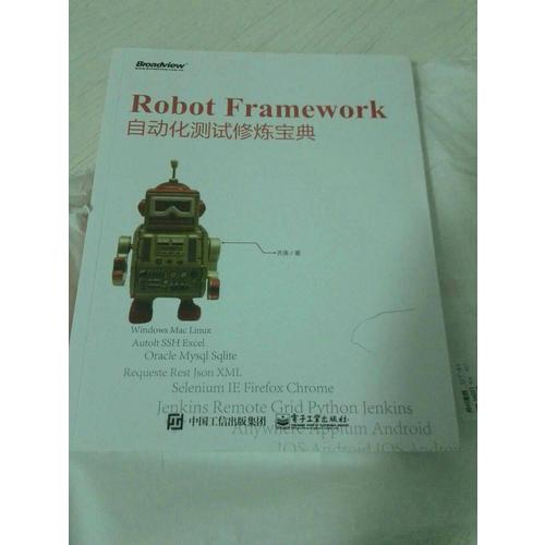 Robot Framework自動化測試修煉寶典