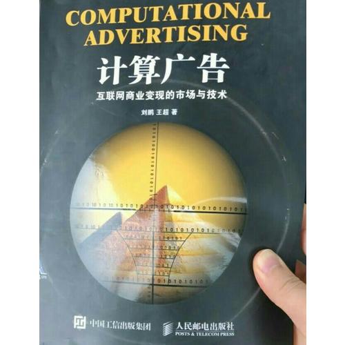 計算廣告：互聯網商業變現的市場與技術