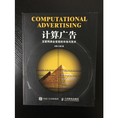 計算廣告：互聯網商業變現的市場與技術
