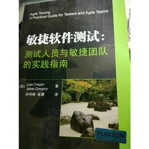 敏捷軟件測試：測試人員與敏捷團隊的實踐指南