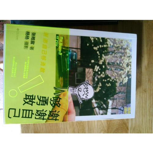 謝謝自己夠勇敢