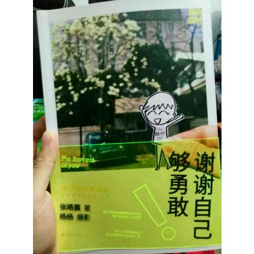 謝謝自己夠勇敢
