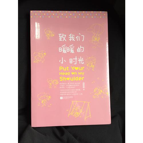 致我們暖暖的小時(shí)光