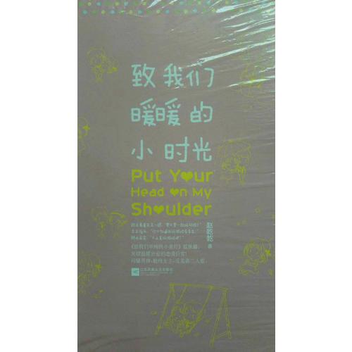 致我們暖暖的小時(shí)光