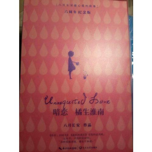 暗戀·橘生淮南