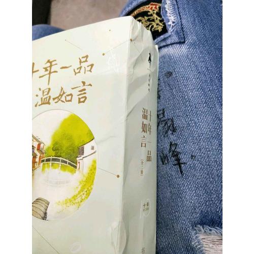 十年一品溫如言（修訂珍藏版）