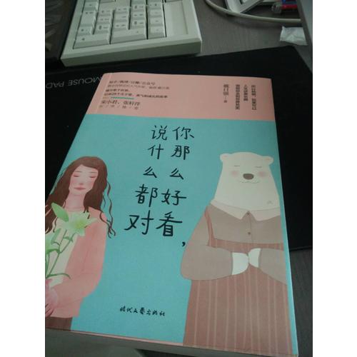你那么好看，說什么都對