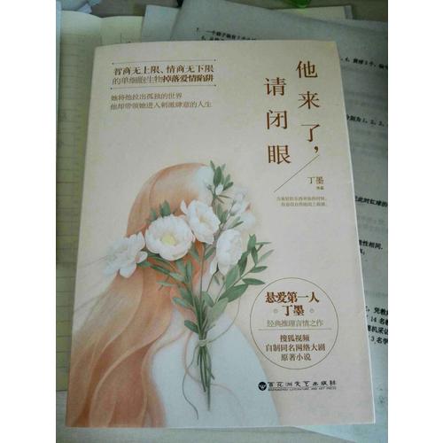 他來了，請閉眼