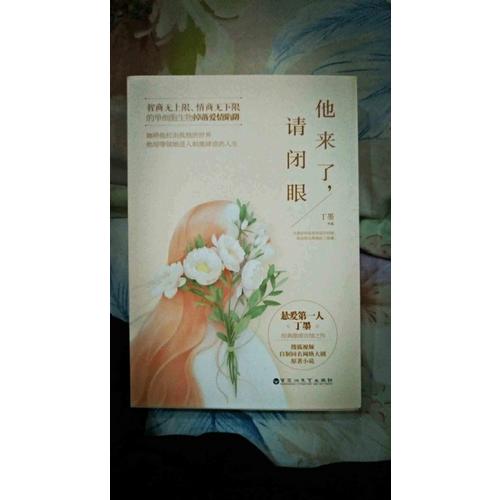 他來了，請閉眼