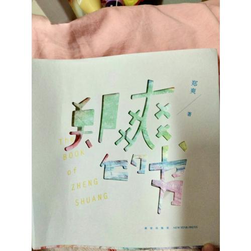 鄭爽的書