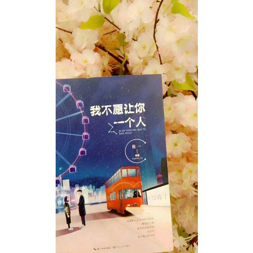 我不愿讓你一個人