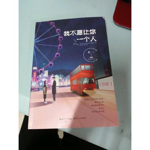 我不愿讓你一個人