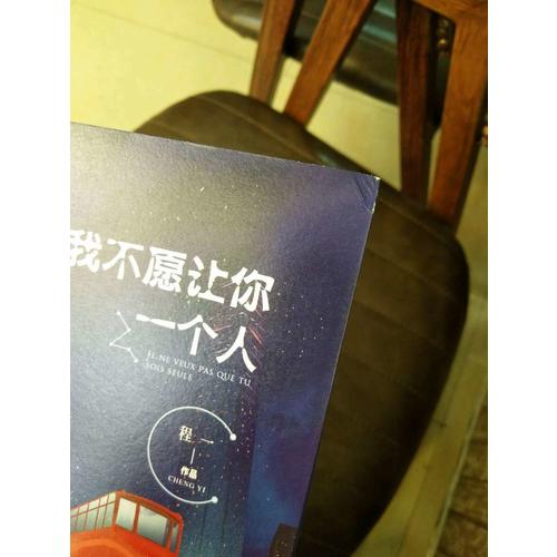 我不愿讓你一個人