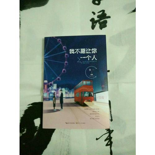 我不愿讓你一個人