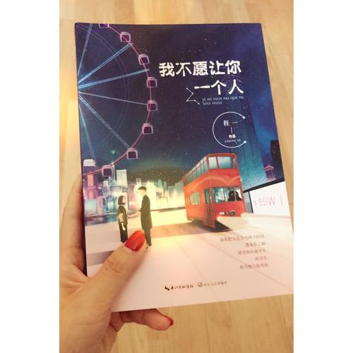 我不愿讓你一個人