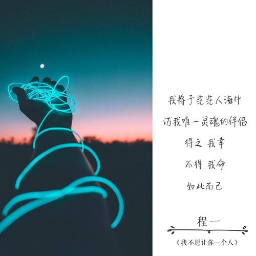 我不愿讓你一個人