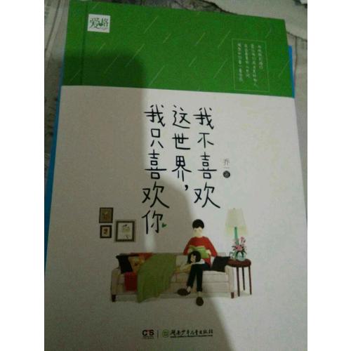 我不喜歡這世界,我只喜歡你