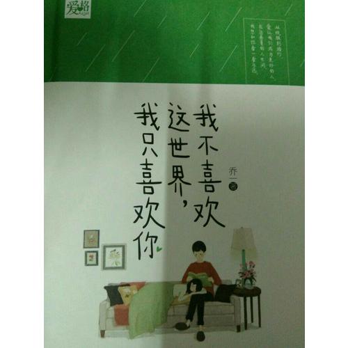 我不喜歡這世界,我只喜歡你