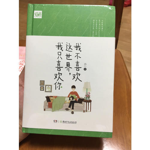 我不喜歡這世界,我只喜歡你