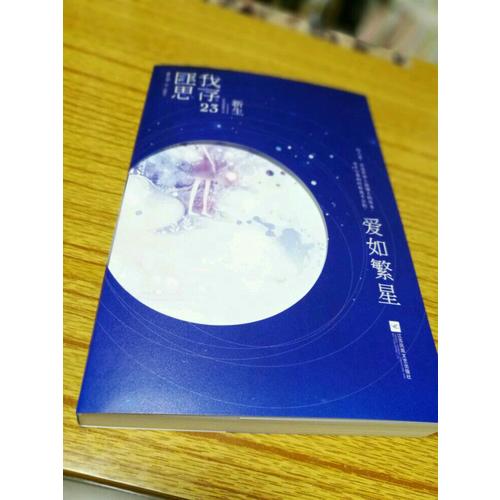 愛如繁星