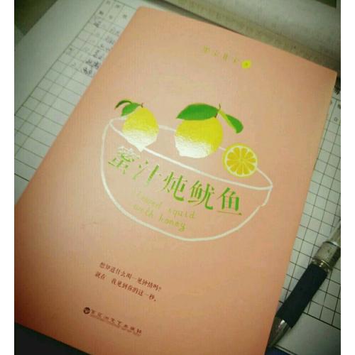 蜜汁燉魷魚