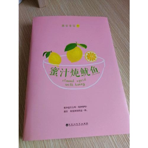 蜜汁燉魷魚