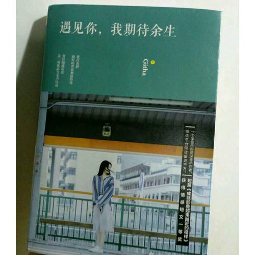 遇見你，我期待余生
