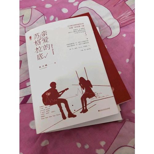 親愛的蘇格拉底