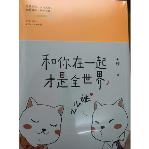 和你在一起才是全世界2：么么噠
